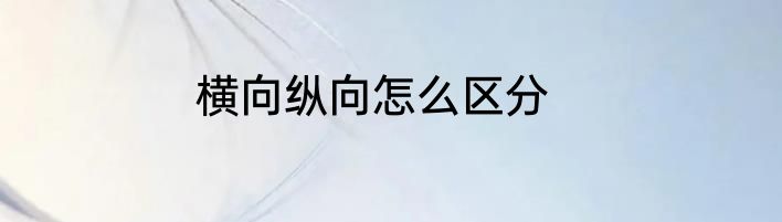 横向纵向怎么区分