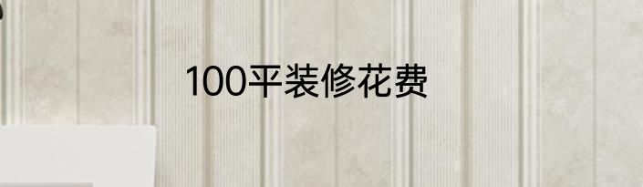 100平装修花费