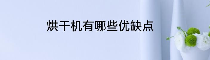 烘干机有哪些优缺点