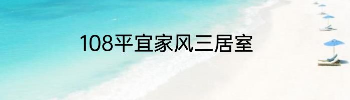 108平宜家风三居室