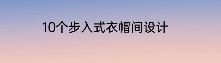 10个步入式衣帽间设计