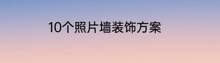 10个照片墙装饰方案