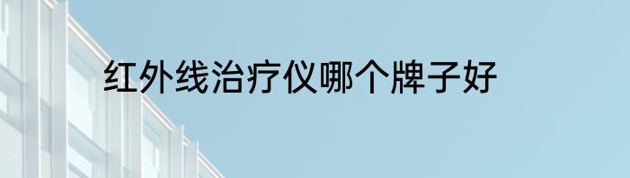 红外线治疗仪哪个牌子好
