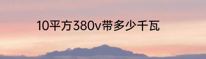 10平方380v带多少千瓦