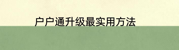 户户通升级最实用方法