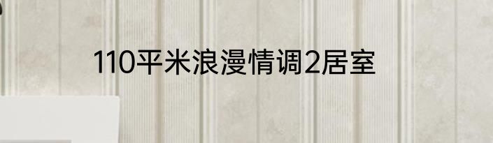 110平米浪漫情调2居室