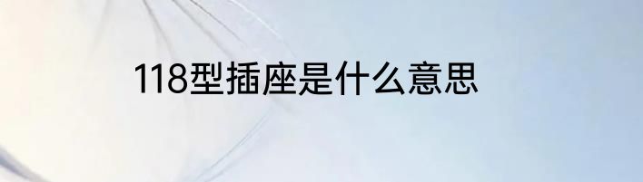 118型插座是什么意思