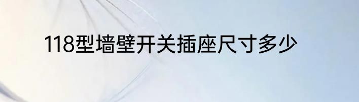 118型墙壁开关插座尺寸多少