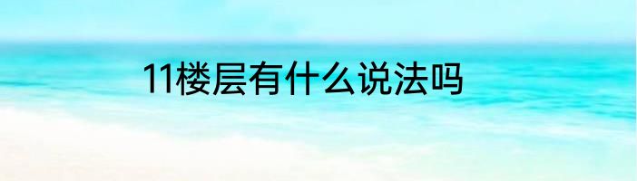 11楼层有什么说法吗