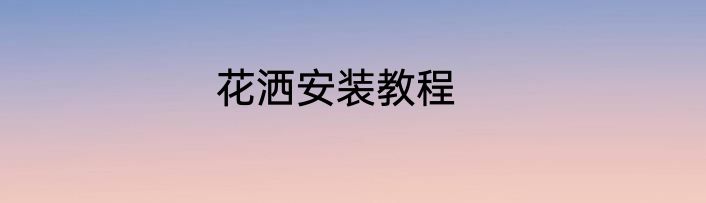花洒安装教程