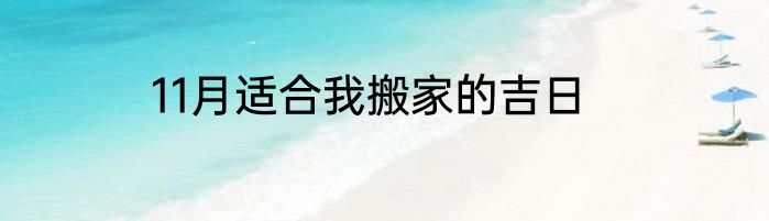 11月适合我搬家的吉日