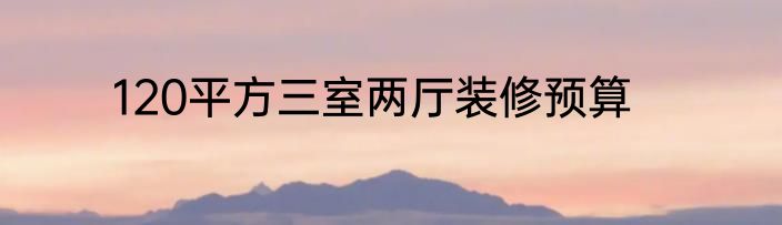 120平方三室两厅装修预算