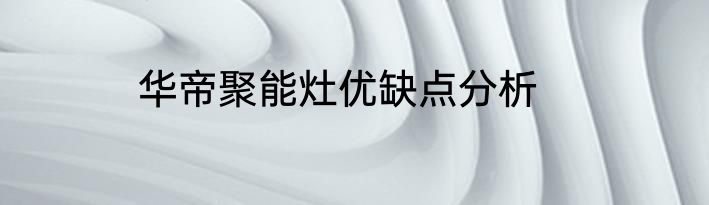 华帝聚能灶优缺点分析