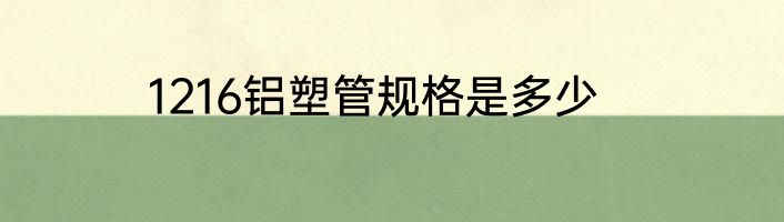 1216铝塑管规格是多少