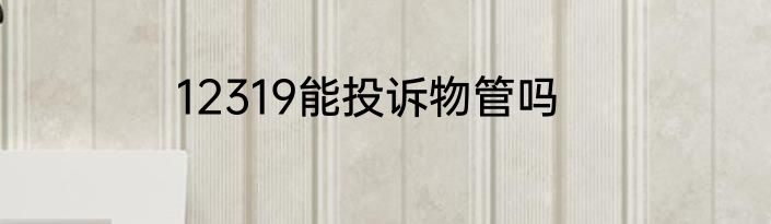 12319能投诉物管吗