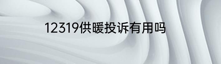 12319供暖投诉有用吗