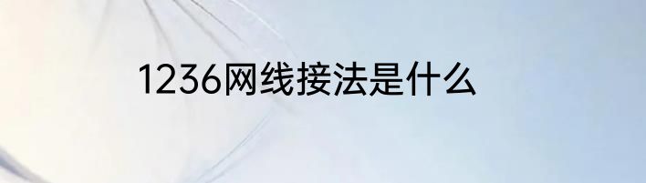 1236网线接法是什么