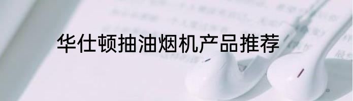 华仕顿抽油烟机产品推荐