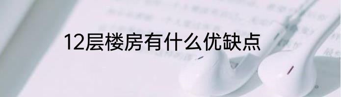 12层楼房有什么优缺点