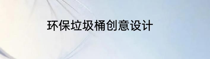 环保垃圾桶创意设计