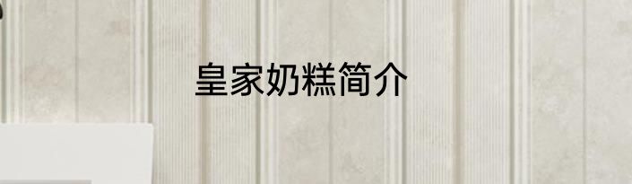 皇家奶糕简介