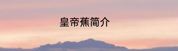 皇帝蕉简介