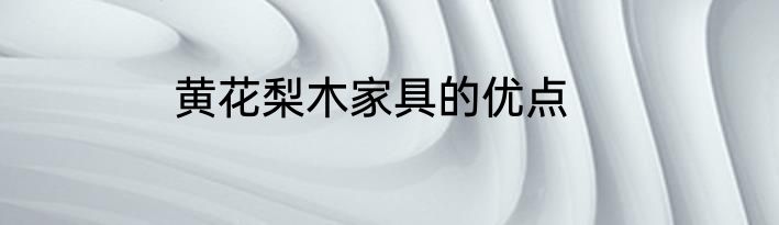 黄花梨木家具的优点