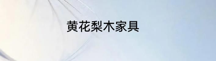 黄花梨木家具