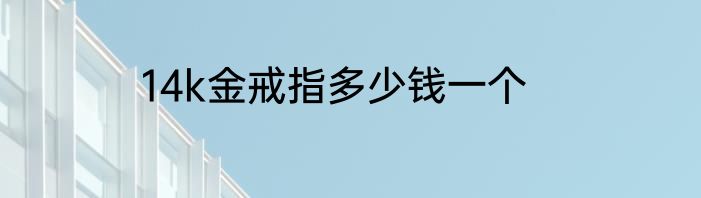 14k金戒指多少钱一个