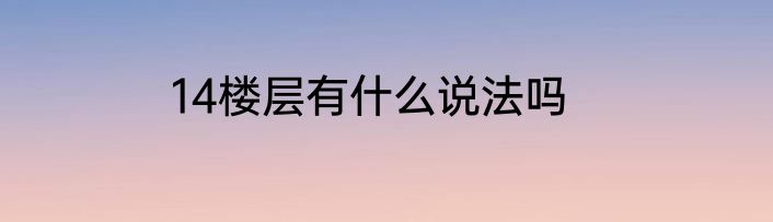 14楼层有什么说法吗