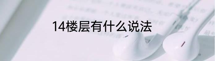 14楼层有什么说法