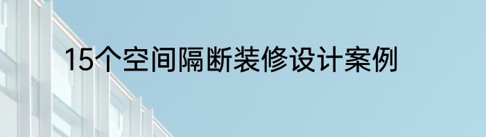 15个空间隔断装修设计案例