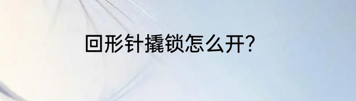 回形针撬锁怎么开？