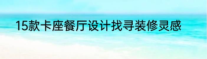 15款卡座餐厅设计找寻装修灵感