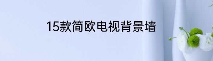 15款简欧电视背景墙