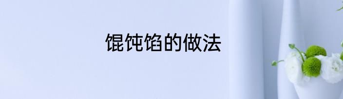 馄饨馅的做法