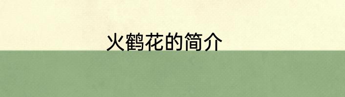 火鹤花的简介