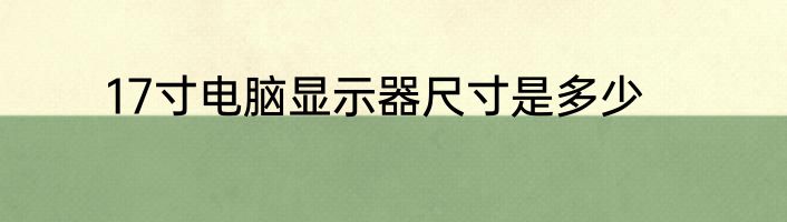 17寸电脑显示器尺寸是多少