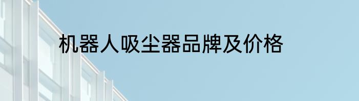 机器人吸尘器品牌及价格