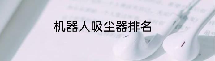 机器人吸尘器排名