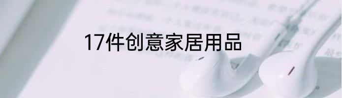 17件创意家居用品