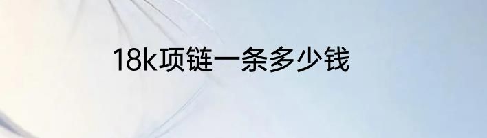 18k项链一条多少钱