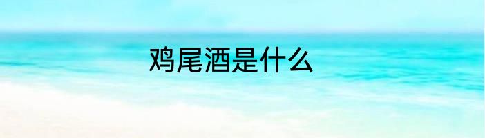 鸡尾酒是什么