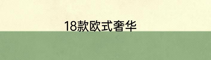 18款欧式奢华