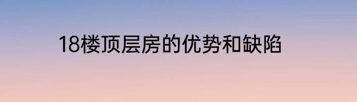 18楼顶层房的优势和缺陷