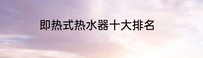 即热式热水器十大排名