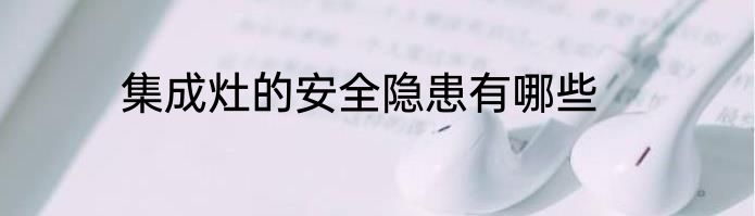 集成灶的安全隐患有哪些
