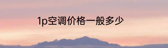 1p空调价格一般多少