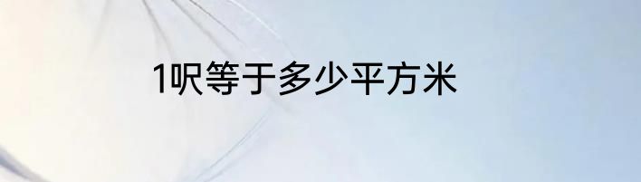 1呎等于多少平方米