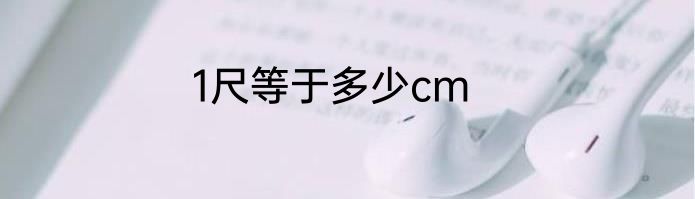1尺等于多少cm